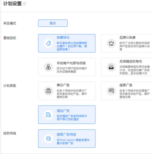 在HUAWEI Ads平台创建推广任务时，只能选择关联PTC账号中的酒店进行推广。