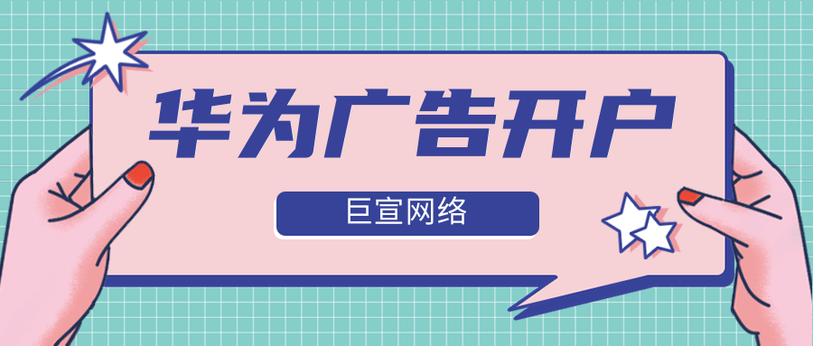 华为广告开户需要多少钱？广告素材不会做怎么办？