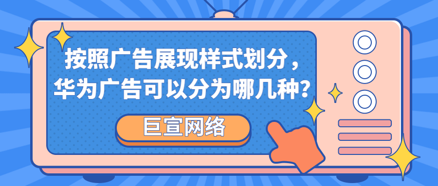 华为产品种类丰富，可以为广告展现提供多种场景下的覆盖，包括浏览器、音乐、视频等多个媒体，另外还有第三方媒体应用。