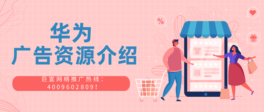 当然华为平台还拥有华为音乐、华为主题等多款优质的广告资源位，广告主根据自身推广需求选择即可。