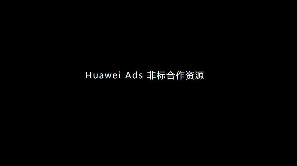 Huawei Ads非标合作资源