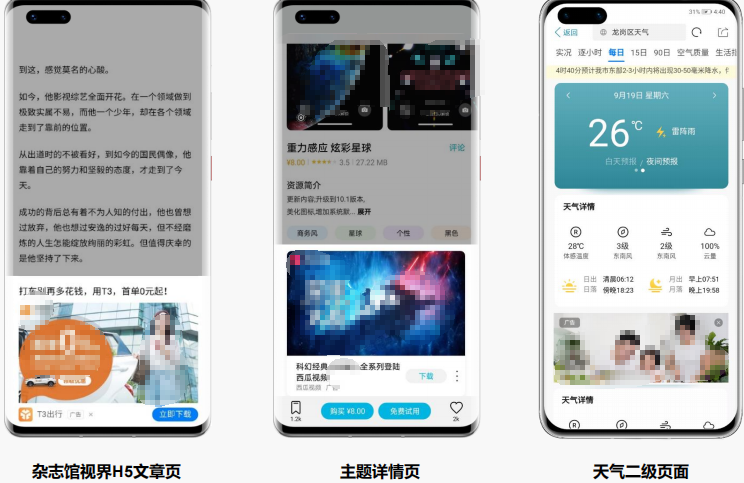 华为信息流广告展示场景之华为主题、天气