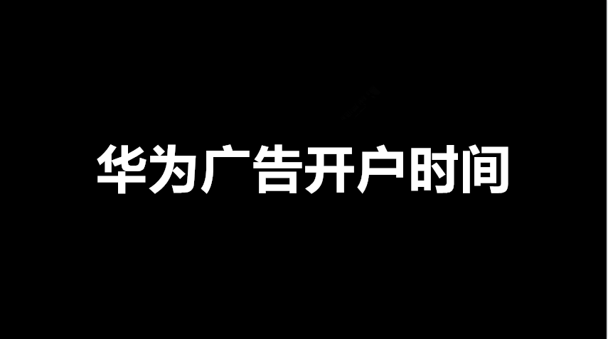 华为广告一般需要多少时间呢？